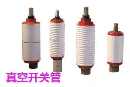 真空開(kāi)關(guān)管的結(jié)構(gòu)、分類、生產(chǎn)工藝和檢驗(yàn)要求