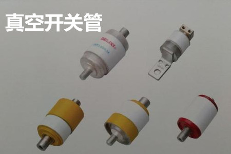 真空開(kāi)關(guān)管的結(jié)構(gòu)、分類、生產(chǎn)工藝和檢驗(yàn)要求