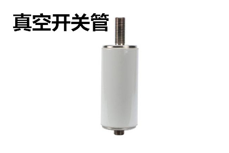 真空開關(guān)管的結(jié)構(gòu)、分類、生產(chǎn)工藝和檢驗要求